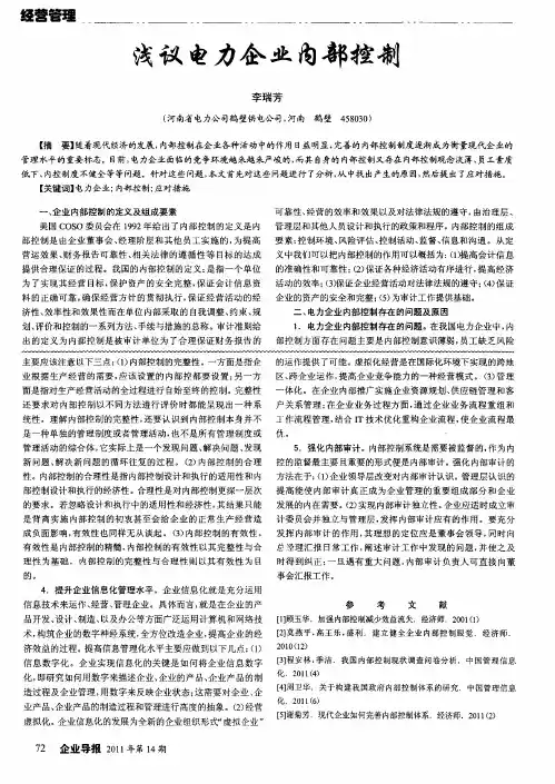 浅议电力企业内部控制