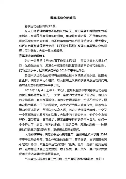 春季运动会新闻稿（12篇）