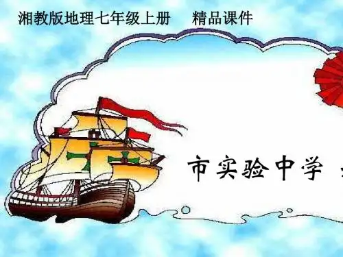地理湘教版七年级上册2.1.1_第一节_认识地球_