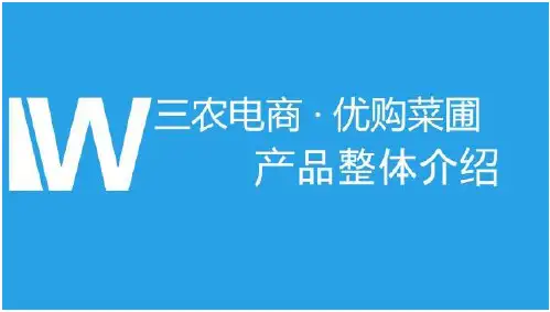 三创赛比赛件三农电商优购菜圃