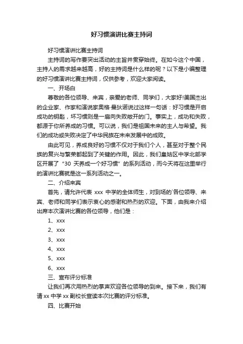 好习惯演讲比赛主持词