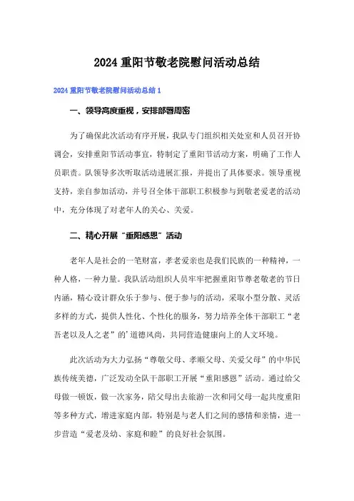 2024重阳节敬老院慰问活动总结