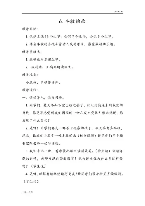 小学语文二年级上册《6丰收的画》word教案 4