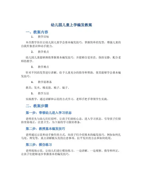 幼儿园儿童上学编发教案