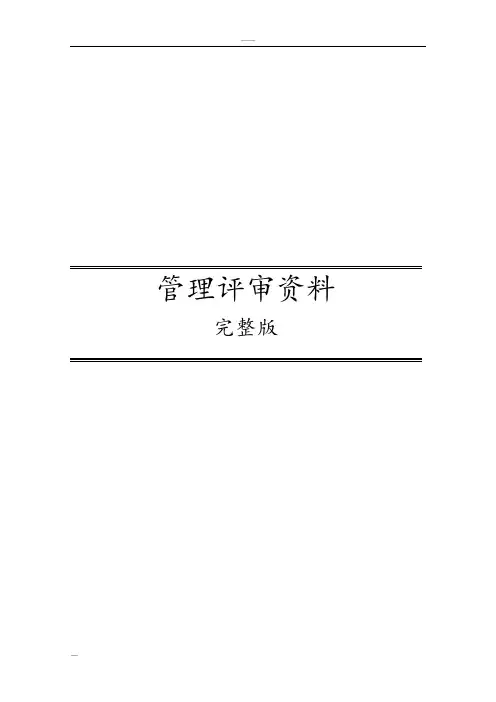 管理评审资料完整版