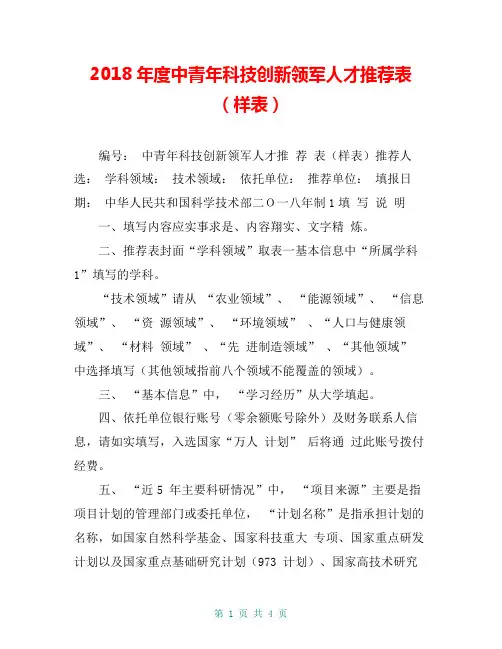 2018年度中青年科技创新领军人才推荐表(样表)
