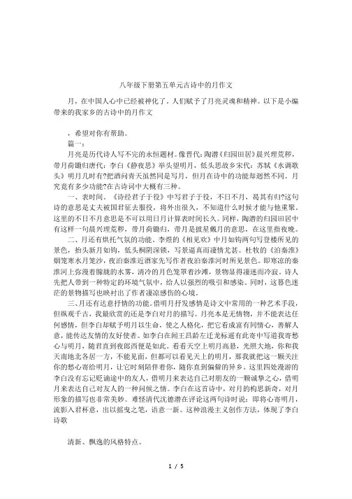 八年级下册第五单元古诗中的月作文