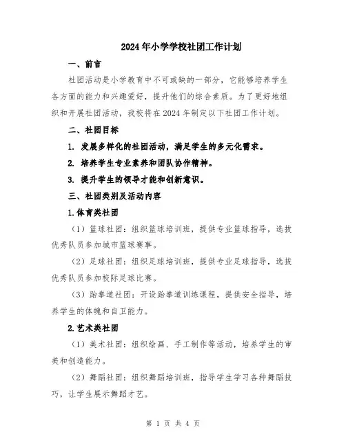 2024年小学学校社团工作计划