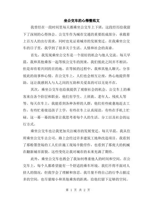 坐公交车的心得整范文