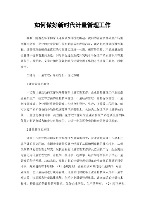 如何做好新时代计量管理工作