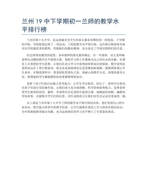 兰州19中下学期初一兰师的教学水平排行榜