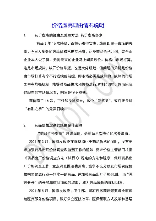 价格虚高理由情况说明