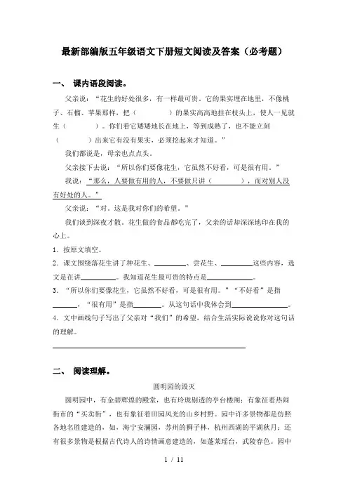 最新部编版五年级语文下册短文阅读及答案(必考题)