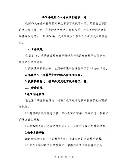 2024年教师个人专业成长研修计划（2篇）