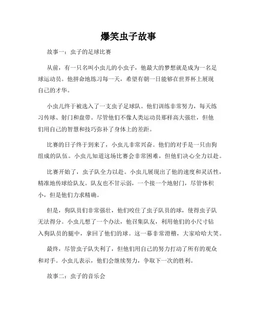 爆笑虫子故事