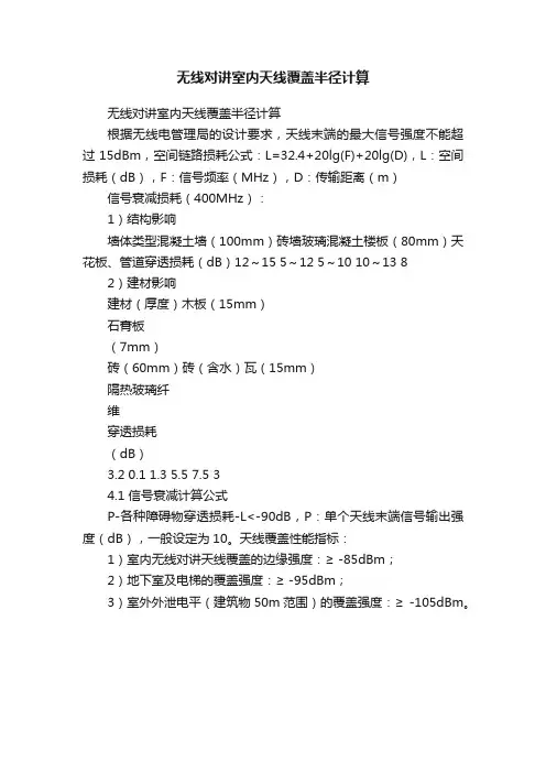 无线对讲室内天线覆盖半径计算