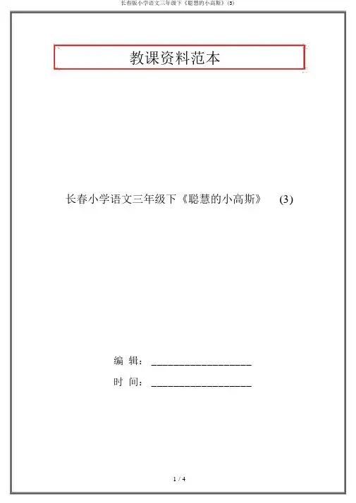 长春版小学语文三年级下《聪明的小高斯》(3)
