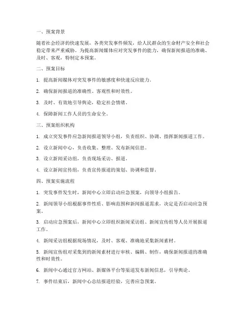 突发事件应急新闻报道预案