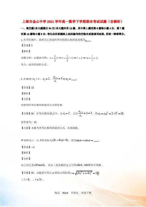 上海市高一数学下学期期末考试试题(含解析)22