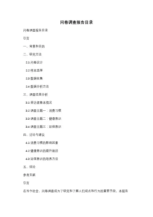 问卷调查报告目录
