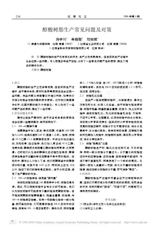 醇酸树脂生产常见问题及对策