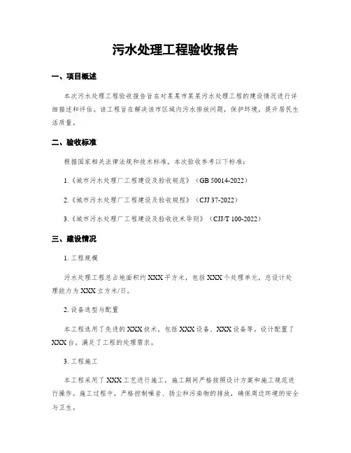 污水处理工程验收报告