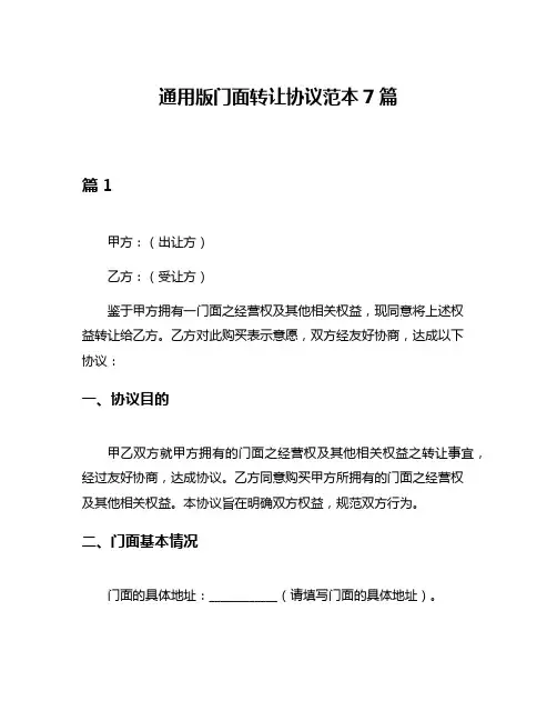 通用版门面转让协议范本7篇