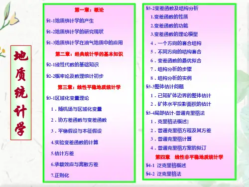 地质统计学及其应用介绍PPT