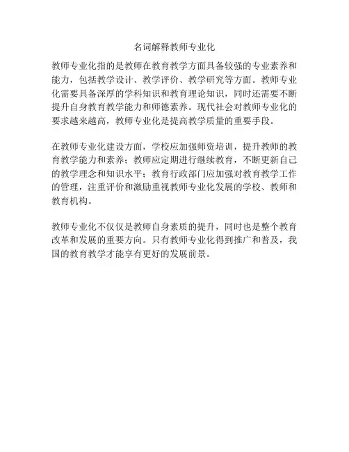 名词解释教师专业化