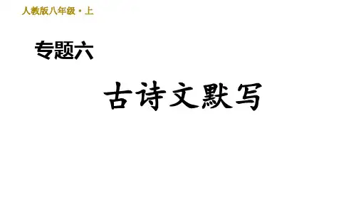部编版八年级上册语文专题六 古诗文默写