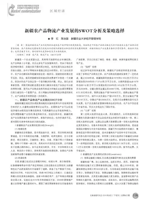 新疆农产品物流产业发展的SWOT分析及策略选择