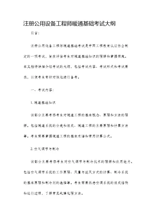 注册公用设备工程师暖通基础考试大纲