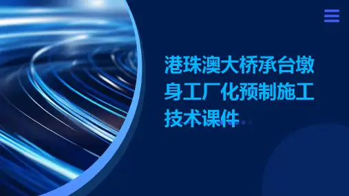 港珠澳大桥承台墩身工厂化预制施工技术课件