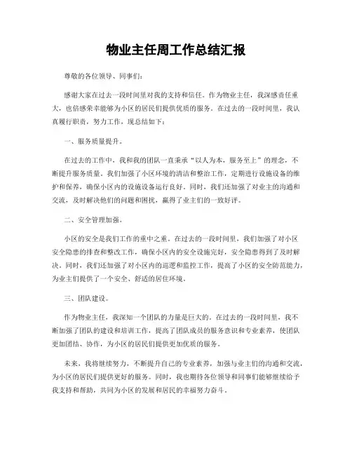 物业主任周工作总结汇报