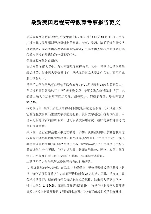 最新美国远程高等教育考察报告范文