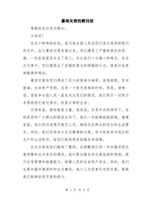 暴雨灾害的慰问信