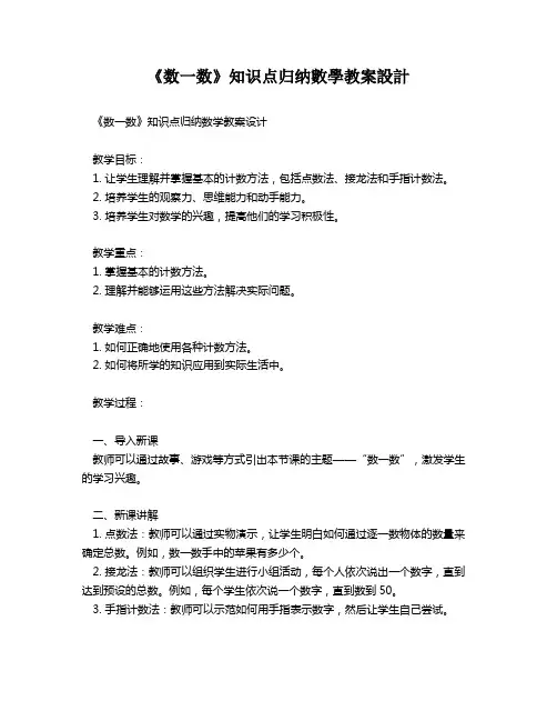 《数一数》知识点归纳数学教案设计   