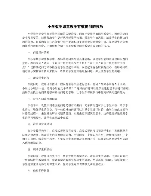 小学数学课堂教学有效提问的技巧