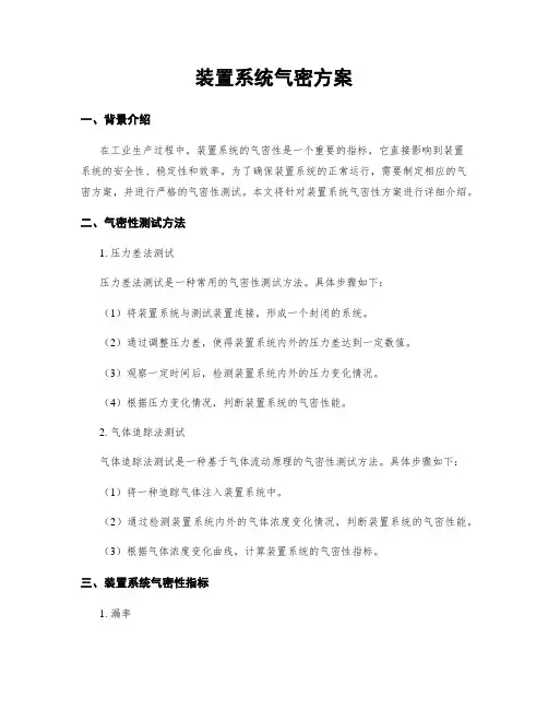 装置系统气密方案