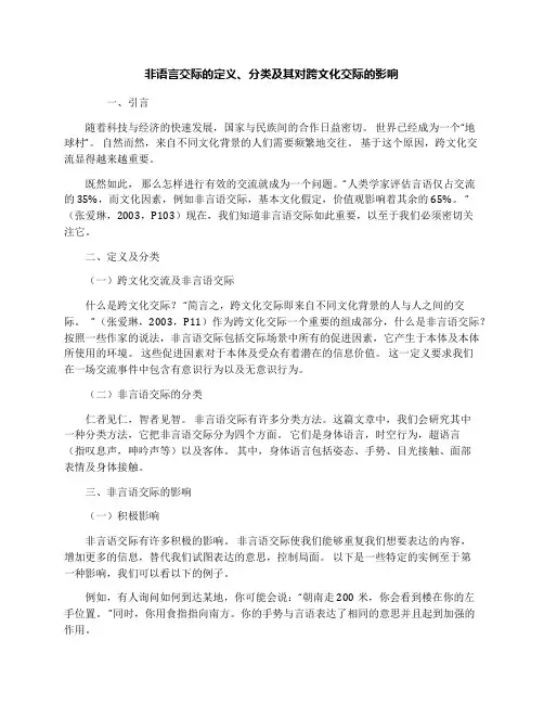 非语言交际的定义、分类及其对跨文化交际的影响