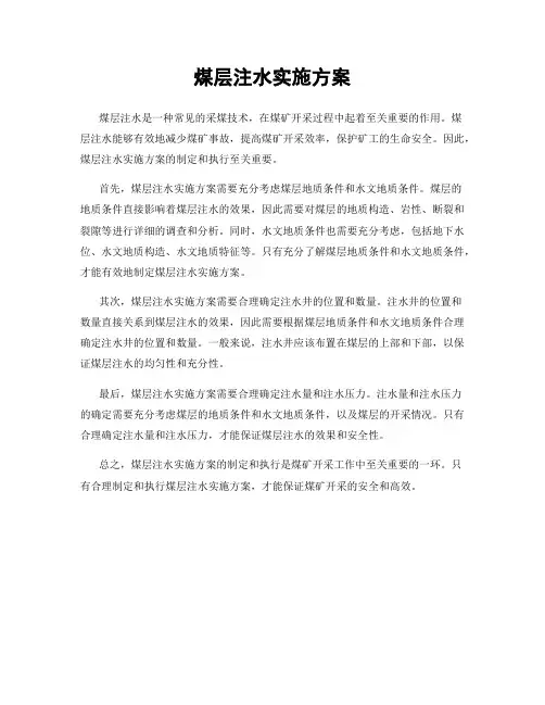 煤层注水实施方案