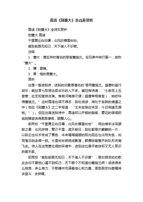 高适《别董大》全诗及赏析