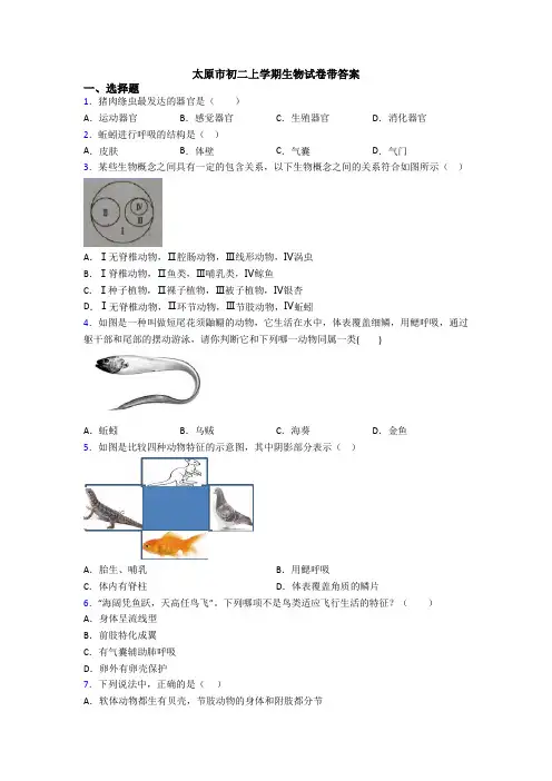 太原市初二上学期生物试卷带答案