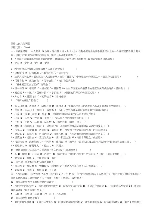 国外饮食文化试题汇编