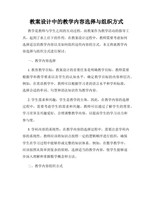 教案设计中的教学内容选择与组织方式