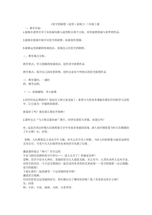 人教版美术三上《星空的联想》教案设计