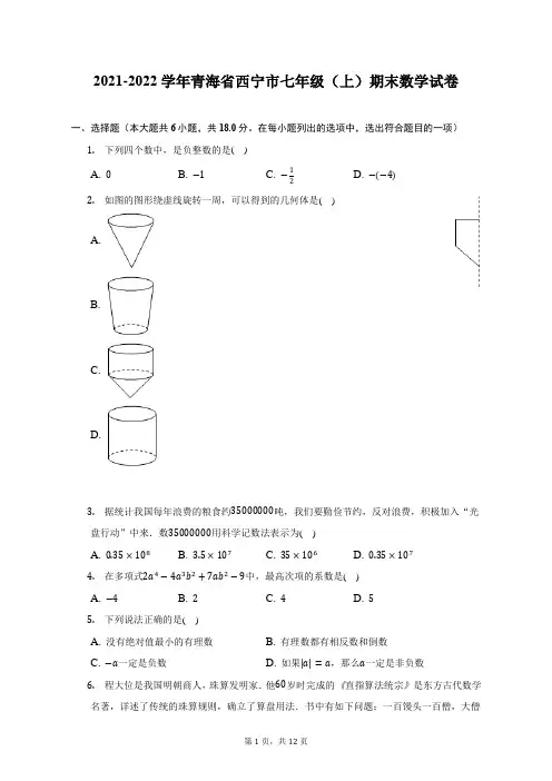 2021-2022学年青海省西宁市七年级(上)期末数学试题及答案解析