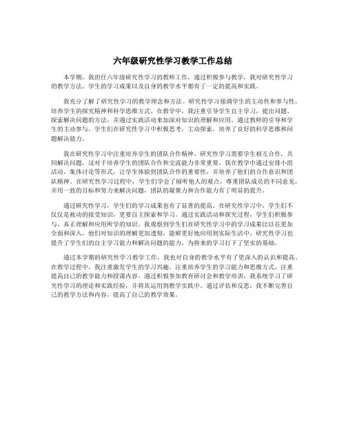 六年级研究性学习教学工作总结