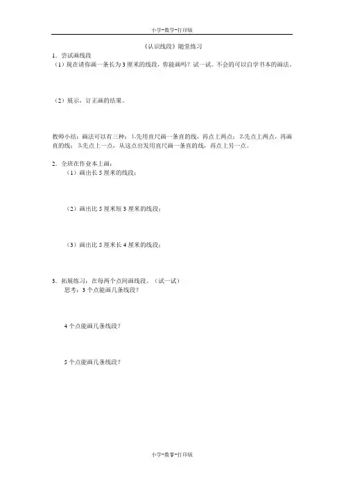 人教版-数学-二年级上册-《认识线段》随堂练习