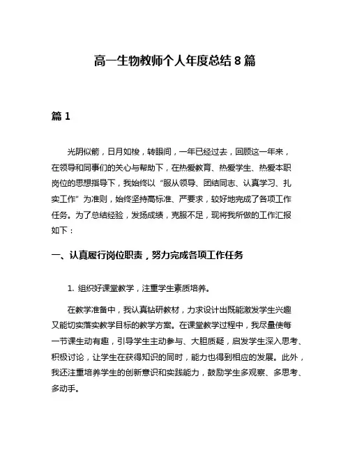 高一生物教师个人年度总结8篇